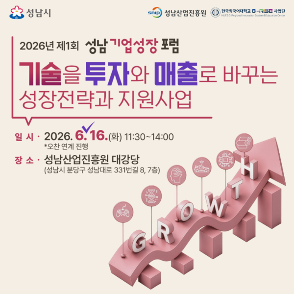 제1회 성남기업성장포럼 홍보 포스터