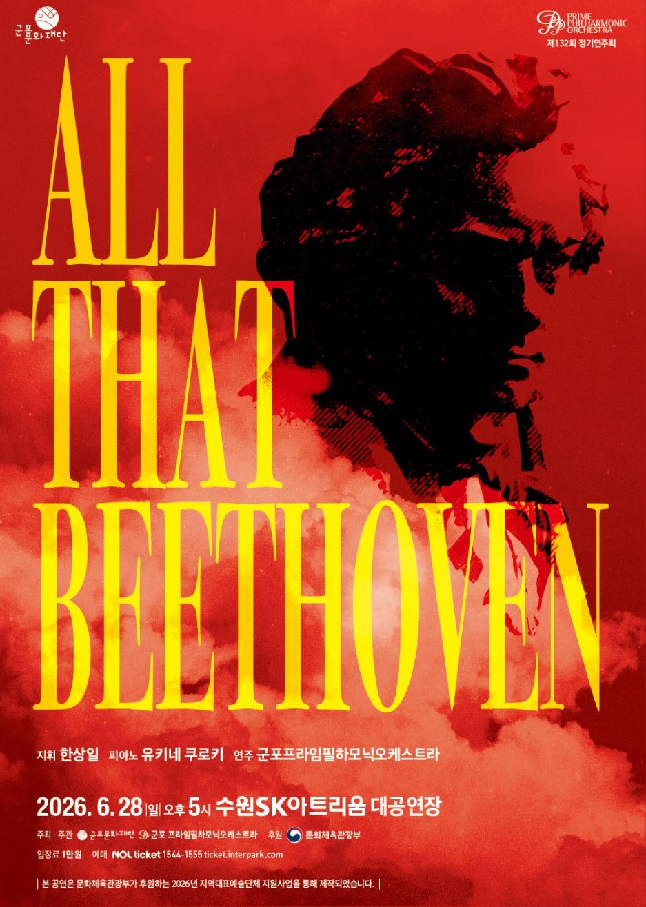 All that Beethoven 프라임필_한상일, 유키네 쿠로키(포스터_군포문화재단)