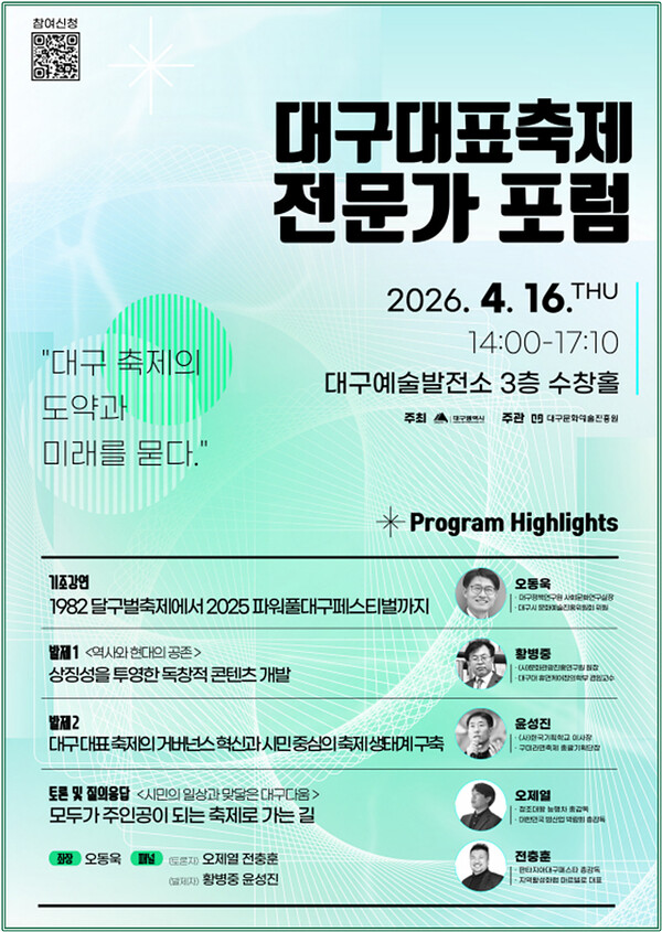 '대구대표축제 전문가 포럼' 포스터.(사진_대구시)