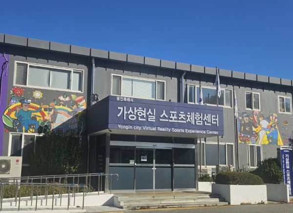 용인특례시 처인구 역북동 '가상현실스포츠체험센터' 모습 (사진_용인특례시)