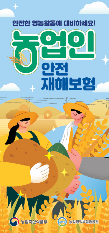 안성시, 농업인안전재해보험 가입 안내 포스터
