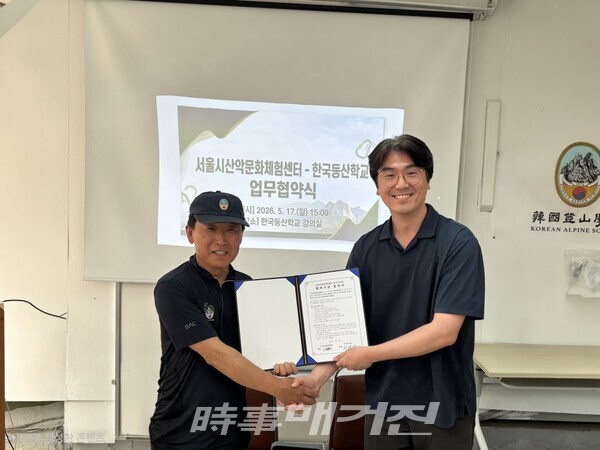 서울시산악문화체험센터(센터장 이장혁)와 한국등산학교(학교장 전영래) 업무협약 체결 (사진_서울시체육회 제공)