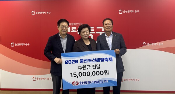 권명호 한국동서발전 사장과 천기옥 울산광역시 동구청장, 지종찬 울산조선해양축제 추진위원장(왼쪽부터)이 '2026 울산조선해양축제' 후원금 1500만원 전달식을 마친 뒤 기념촬영을 하고 있다.(사진_한국동서발전)