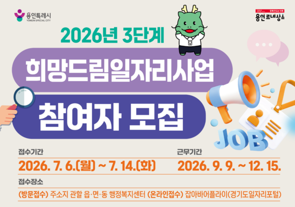 용인특례시 희망드림일자리사업 포스터