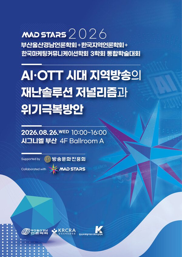 오는 26일 시그니엘 부산에서 열리는 '2026 MAD STARS 부울경언론학회·한국지역언론학회·한국마케팅커뮤니케이션학회 통합학술대회'가 'AI·OTT 시대 지역방송의 재난 솔루션 저널리즘과 위기 극복 방안'을 주제로 지역방송의 재난 대응과 솔루션 저널리즘의 역할을 집중 논의한다.(사진_부울경언론학회)