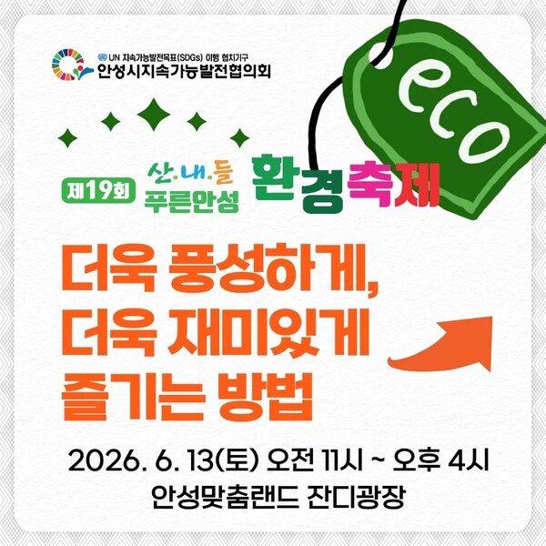 ‘제19회 산내들 푸른안성 환경축제’ 포스터