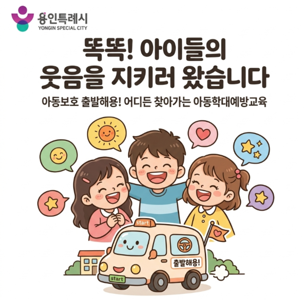 어디든 찾아가는 아동학대예방교육 이미지 (사진_용인특례시)