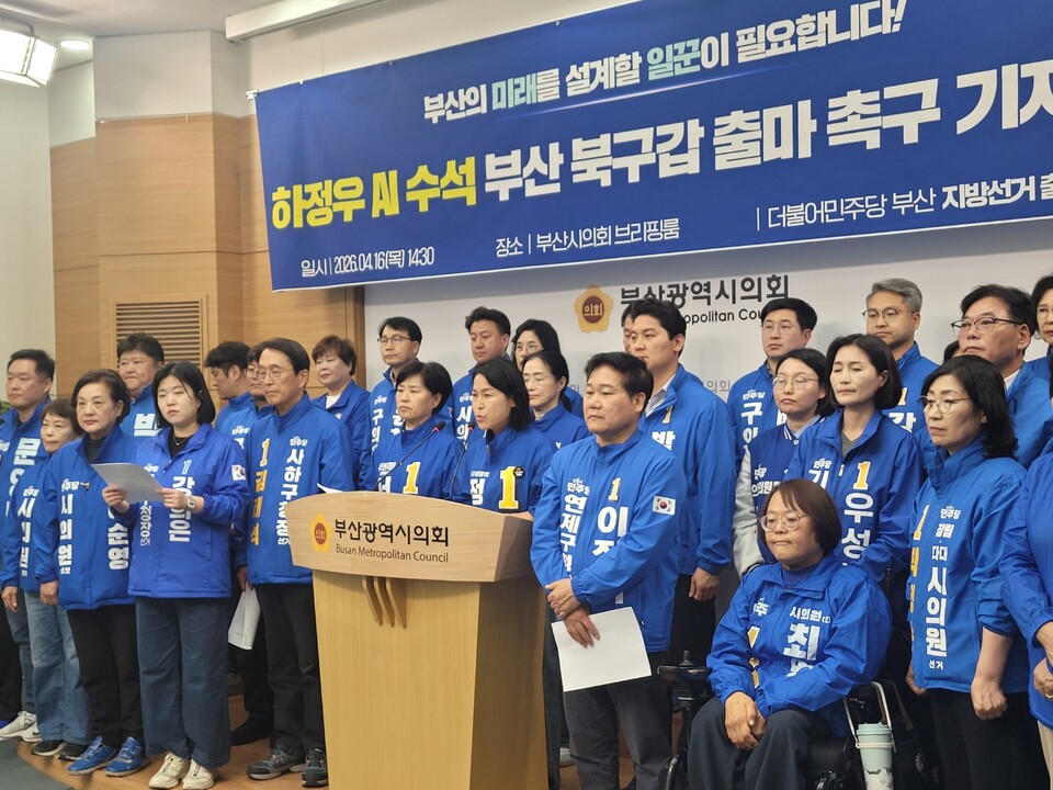 16일 오후 부산시의회에서 더불어민주당 부산 출마자들이 하정우 청와대 AI미래기획수석비서관의 부산 북구갑 국회의원 보궐선거 출마를 촉구하며 기자회견을 하고 있다.(사진_한창기 선임기자)