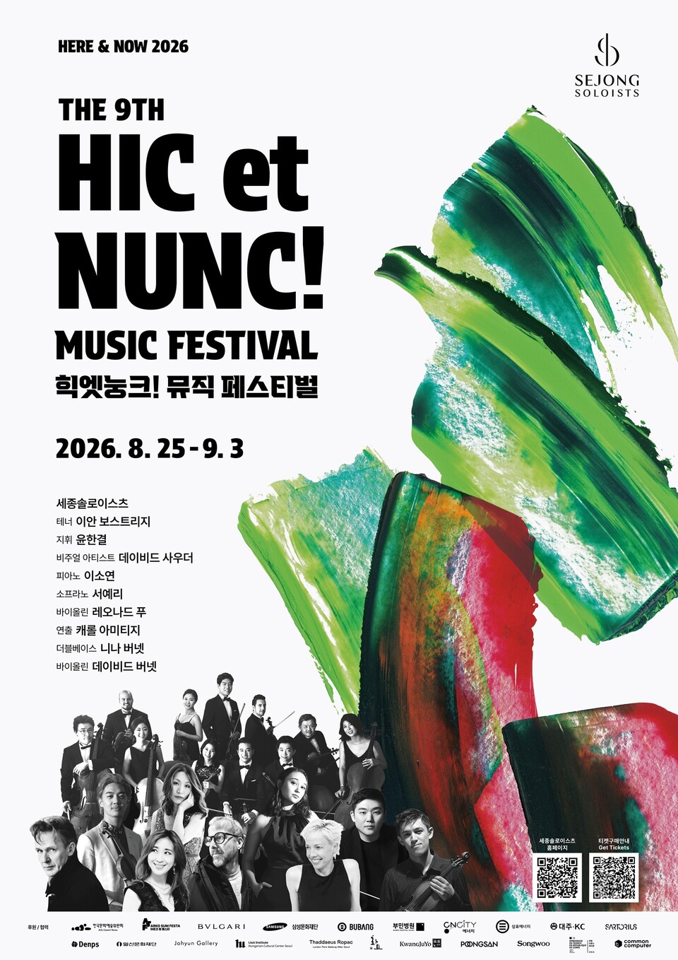 제9회 힉엣눙크!뮤직페스티벌