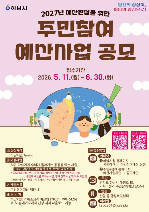 하남시, 주민참여예산 제안사업 공모 포스터