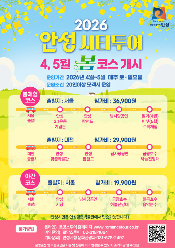 시티투어로 즐기는 안성여행, ‘봄 코스’ 운영 개시 포스터