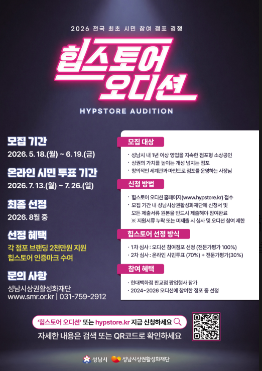성남시 2026 힙스토어 오디션 홍보 포스터