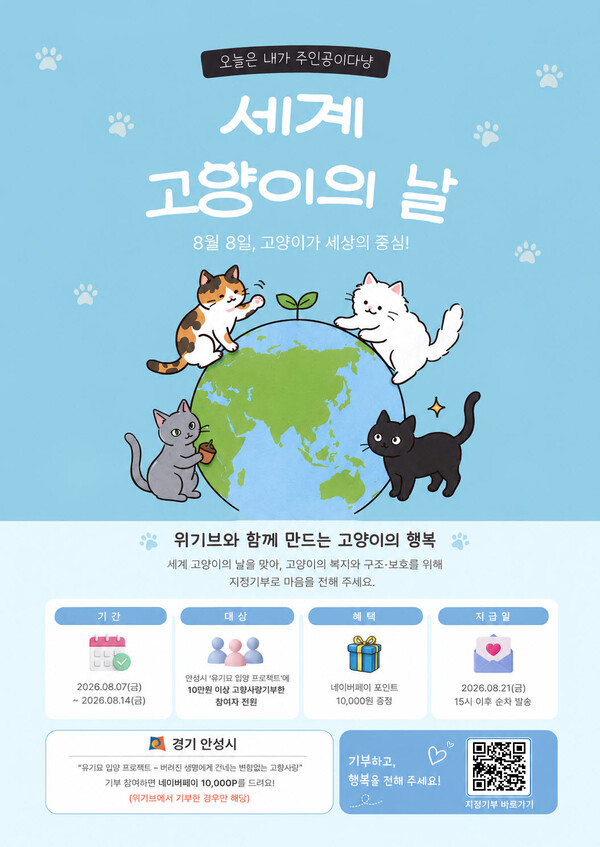 ‘세계 고양이의 날’ 맞아 유기묘 보호 고향사랑기부 이벤트 개최 포스터