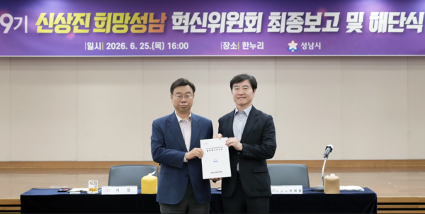 성남시는 희망성남혁신위원회가 민선 9기 성남시 비전으로 ‘대한민국 기준, 성남’을 제안했다고 26일 밝혔다. (사진_성남시)