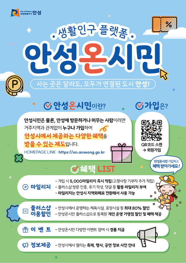 디지털 시민 플랫폼 「안성온시민」 안내 포스터