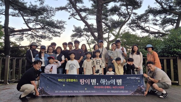 BISCO 공원클래스 '땅의 별, 하늘의 별' 프로그램 전경.(사진_부산시설공단)