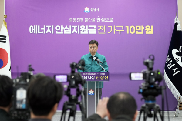 성남시는 중동 사태로 인한 에너지 가격 급등에 대응해 시민의 생활 안정을 지원하기 위해 전국 최초로 ‘성남시민 에너지 안심지원금’을 지급한다고 6일 밝혔다. (사진_성남시)