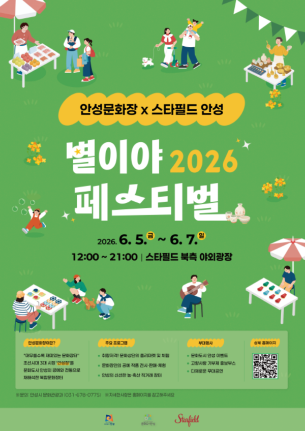 2026 안성문화장x스타필드안성 별이야 페스티벌 포스터
