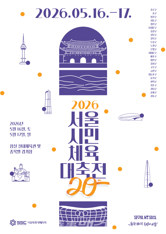 2026 서울시민체육대축전 포스터 (사진_서울시 체육회 제공)