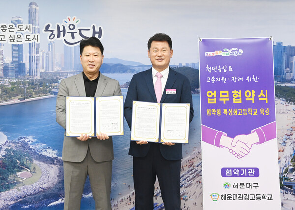 해운대관광고등학교 업무협약식. (사진_해운대구)
