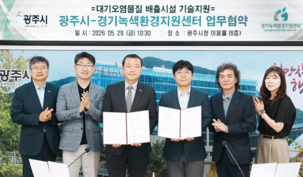 광주시와 경기녹색환경지원센터는 29일 지역 사회 대기질 개선과 기업의 친환경 환경경영 정착을 위해 ‘대기오염물질 배출시설 기술지원 업무협약(MOU)’을 체결했다. (사진_광주시)
