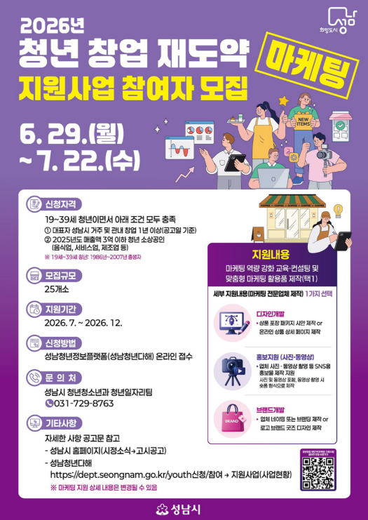 성남시 ‘청년 창업 재도약 지원사업’ 안내 포스터