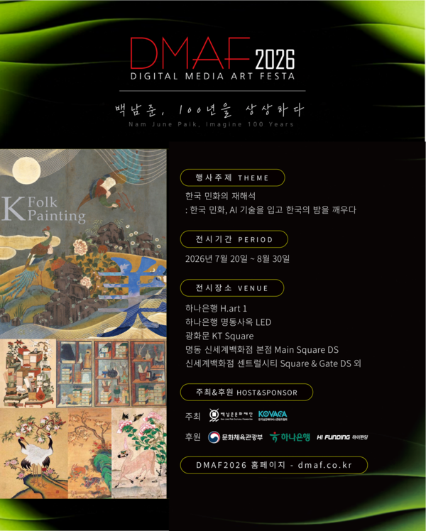 디지털 미디어아트 페스타 2026 홍보포스터 (사진_하나은행)