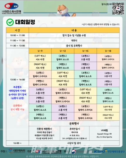 ‘2026 스쿼시 청소년스포츠한마당’ 대회 일정 (사진_대한스쿼시연맹)