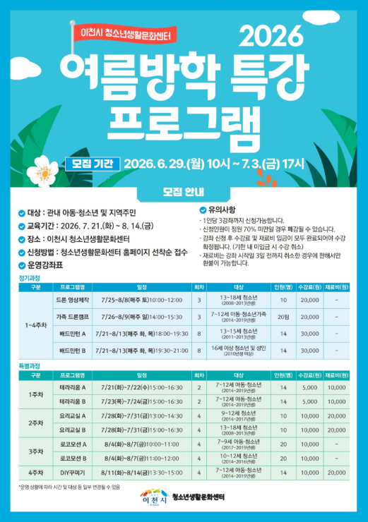 이천시 청소년생활문화센터 여름방학 특별 프로그램 포스터