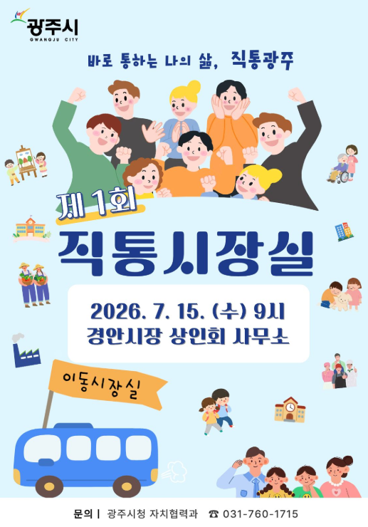 광주시, 15일 경안시장서 첫 '직통 시장실' 운영 안내 포스터