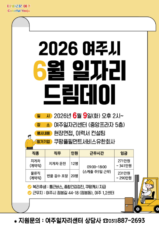 2026년 6월 여주시 일자리드림데이 개최 포스터