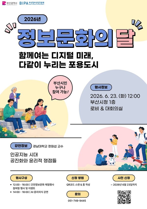 행사 포스터에는 부산시와 부산정보산업진흥원이 6월 정보문화의 달을 맞아 개최하는 시민 참여형 디지털 체험 행사와 AI 윤리 특강 일정이 안내되고 있다.(사진_부산정보산업진흥원)