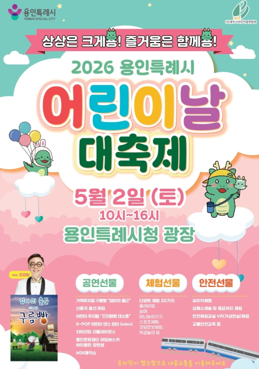 용인특례시 어린이날 대축제 홍보 포스터