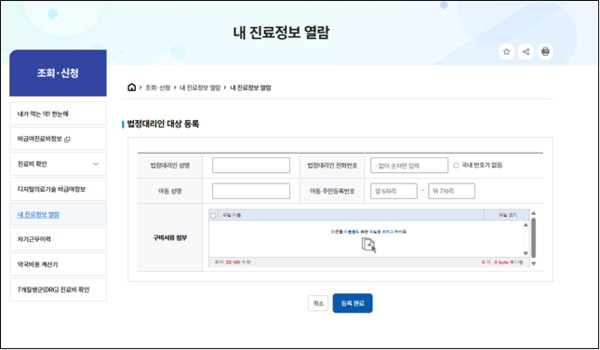 내 진료정보 열람 서비스 자녀 등록 화면 예시 (사진_건강보험심사평가원)