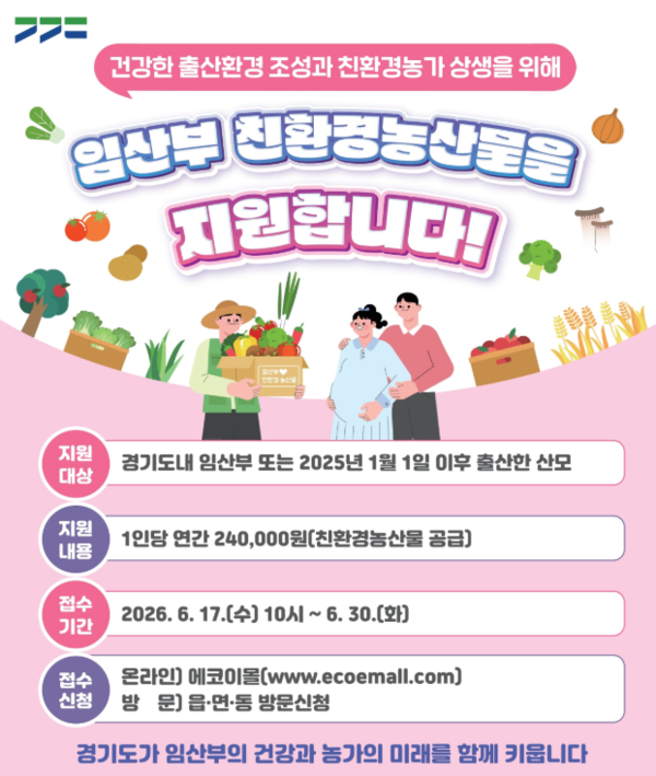 임산부 친환경농산물 지원사업 신청 접수 포스터