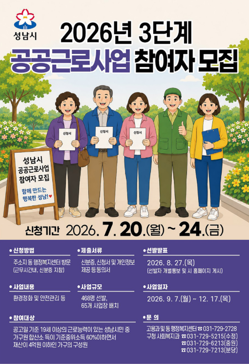 성남시 3단계 공공근로사업 참여자 모집 안내 포스터
