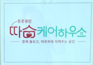 따숨케어하우스 현판 (사진_용인특례시)
