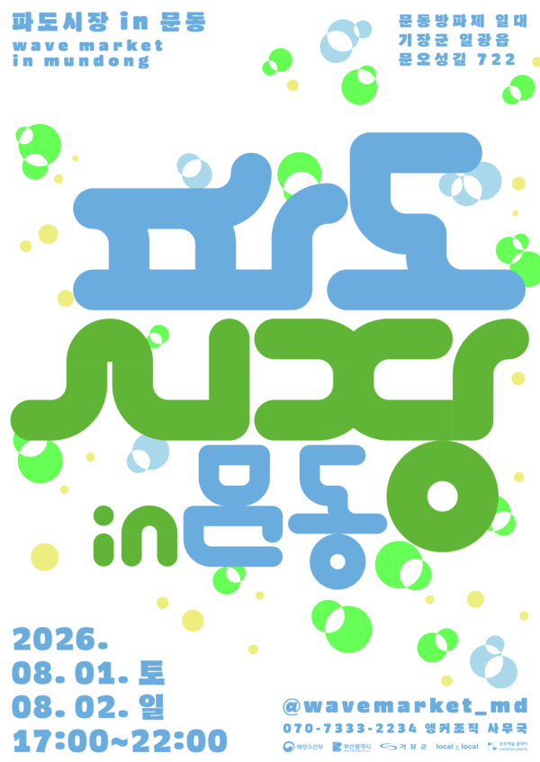 파도시장 in 문동 행사 포스터. (사진_기장군)