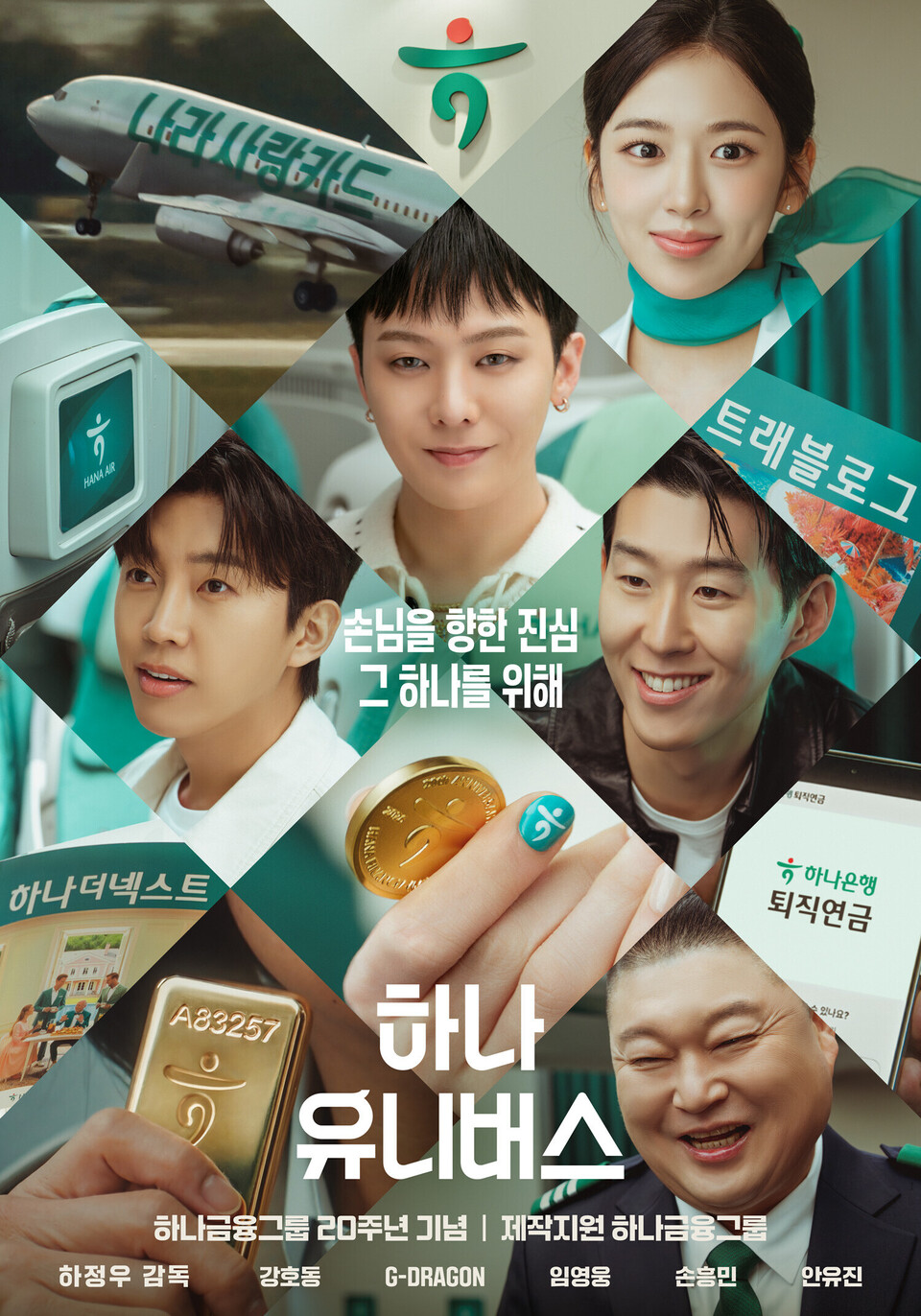 출범 20주년을 기념해 단편 영화 '하나 유니버스'를 전격 공개.(사진_하나금융그룹)