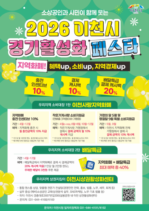 '이천시 경기활성화 페스타’ 포스터