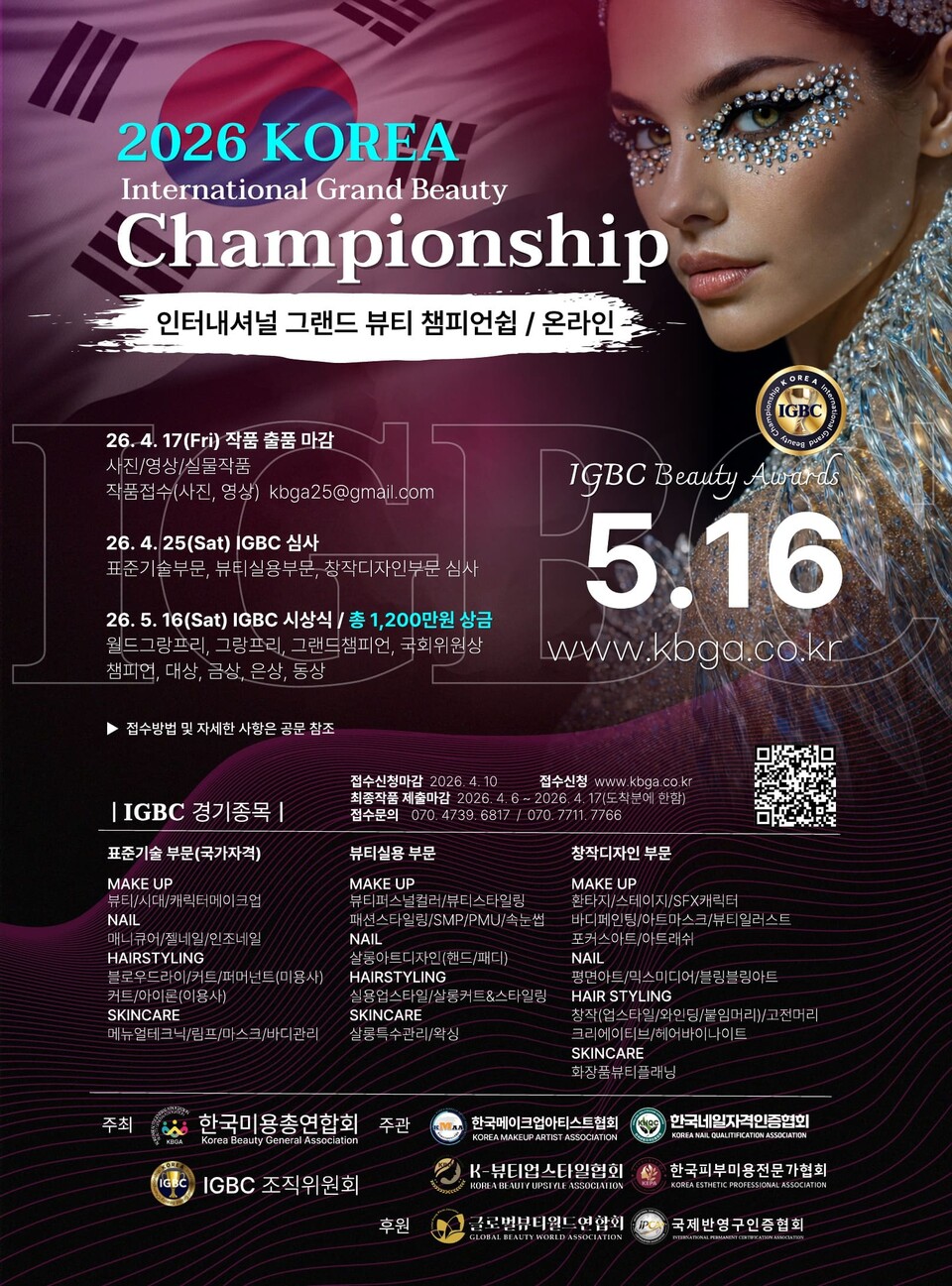 2026 코리아 인터내셔널 그랜드 뷰티 챔피언십(온라인_포스터)