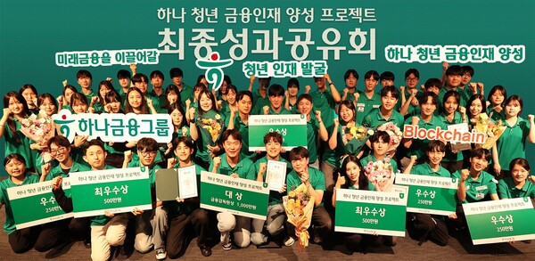 '하나 청년 금융인재 양성 프로젝트' 최종 성과 공유회를 개최했다. (사진_하나은행)
