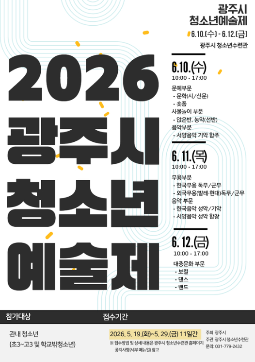‘2026년 광주시 청소년예술제’ 참가자 모집 포스터