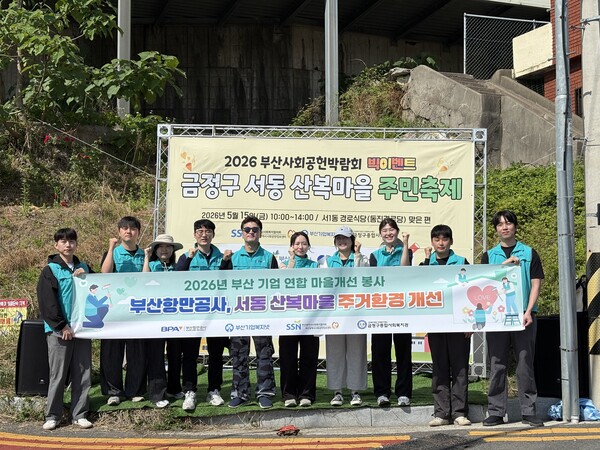 지난 15일 부산항만공사 봉사단과 참여 기관 관계자들이 부산 금정구 서동 산복마을 일대에서 생활환경 개선 봉사활동을 펼치고 기념촬영을 하고 있다.(사진_부산항만공사)