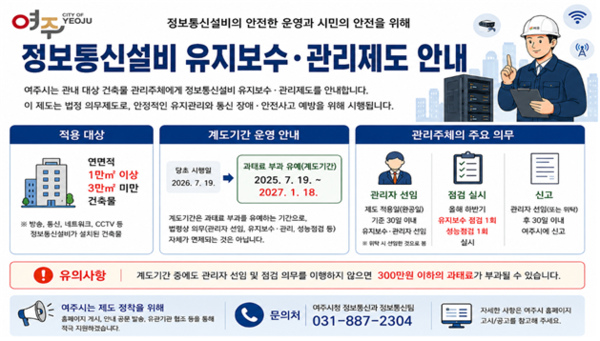 정보통신설비 유지보수·관리제도 안내 포스터