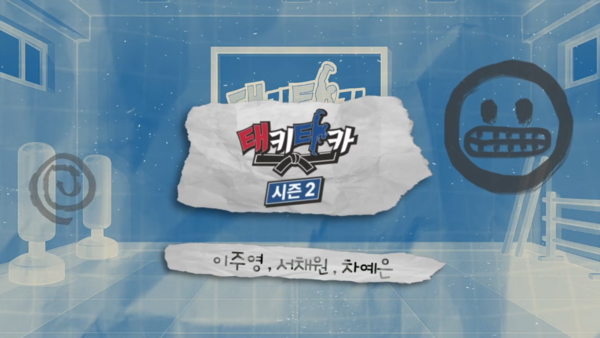 태키타카2-1화. (사진_대한태권도협회)
