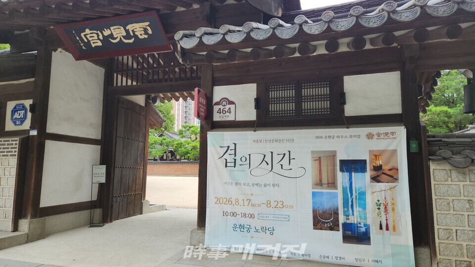 운현궁 입구 전시 현수막(사진_허영훈)