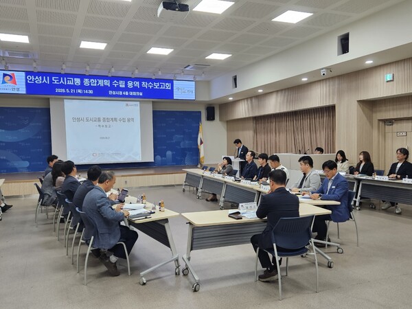 안성시가 지난 21일 본관 대회의실에서 ｢도시교통 종합계획 수립 용역｣ 착수보고회를 개최했다. (사진_안성시)