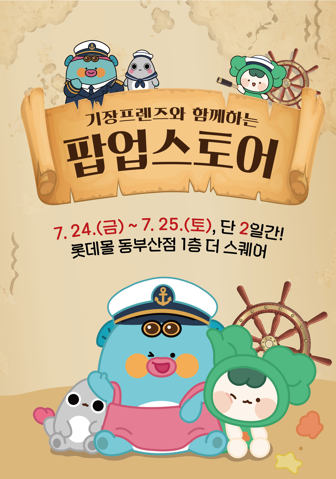 기장프렌즈 팝업스토어 포스터. (사진_기장군)