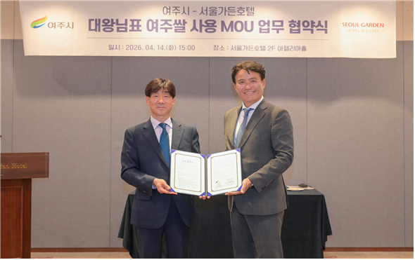 여주시는 지난 14일 서울가든호텔과 ‘대왕님표 여주쌀 사용 확대 및 공동 협력을 위한 업무협약(MOU)’을 체결했다. (사진_여주시)